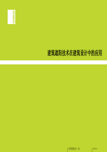 建筑遮阳技术在建筑设计中的应用