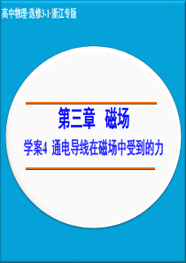 通电导线在磁场中受到的力-课件