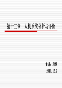 12-人机系统分析与评价