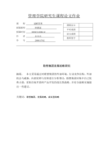 联想集团发展战略研究