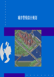 城市管线综合规划