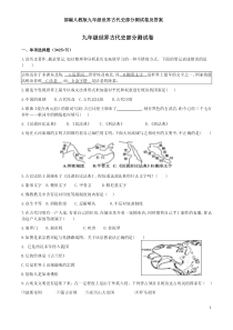 部编人教版九年级世界古代史部分测试卷及答案