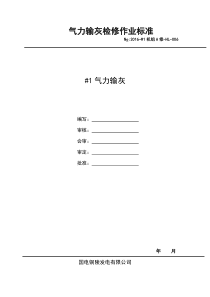 气力输灰系统检修文件包