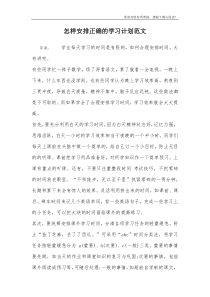 怎样安排正确的学习计划范文