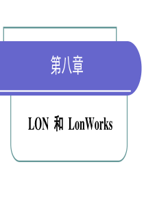 LON和LonWorks技术