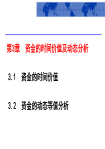 【电力技术经济分析】第3章 资金的时间价值及等值计算