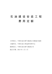 《石油建设安装工程费用定额》中油计2015-12号文