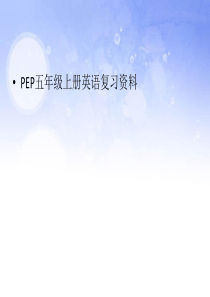 五年级上册英语期末总复习PPT课件