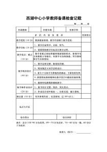 教师备课、作业检查记录表