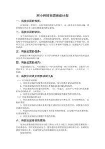 科技社团活动计划