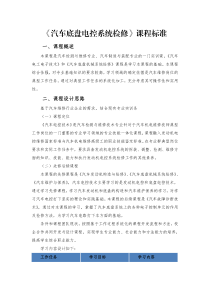 汽车底盘电控系统检修课程标准.pdf