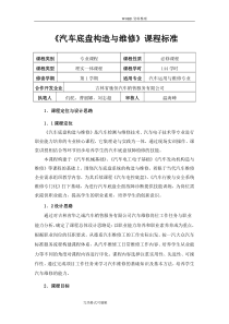 《汽车底盘构造和检修》课程标准