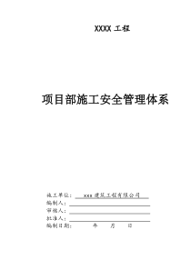 建筑工程项目部施工安全管理体系