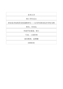 职业技术院校的发展战略研究——以苏州A职业技术学校为例