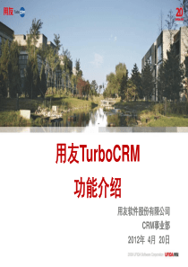 用友TurboCRM基本功能介绍__前后台