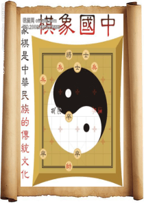 中国传统文化之中国象棋