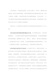 音乐教师应具备的基本素质