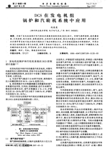 【电力期刊】DCS在发电机组锅炉和汽轮机系统中应用