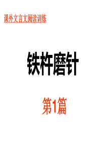 1.铁杵磨针(课外文言文阅读)