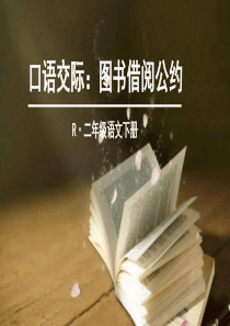 口语交际：图书借阅公约