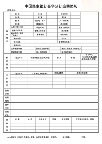 中国民生银行简历空表