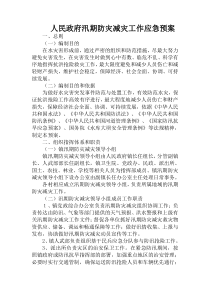 防灾减灾工作应急预案