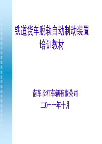 脱轨制动装置培训教材