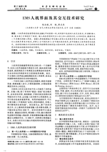 【电力期刊】EMS人机界面及其交互技术研究