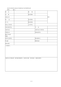 北京安全防范行业协会专家委员会专家申请登记表