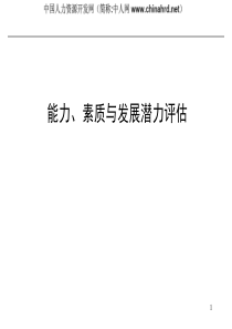 能力、素质与发展潜力评估