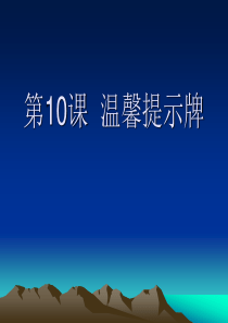 小学信息技术第10课温馨提示牌