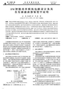 【电力期刊】IPM智能功率模块电路设计及其在有源滤波器装置中