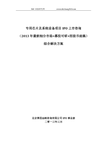 专用芯片及系统设备项目IPO上市咨询(2013年最新细分市场+募投可研+招股书底稿)综合解决方案