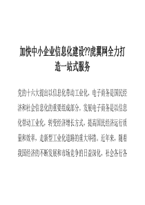 加快中小企业信息化建设--虎翼网全力打造一站式服务