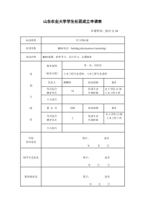 大学社团成立申请表模板