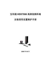 polycom高清视频终端HDX7000使用维护手册(1)