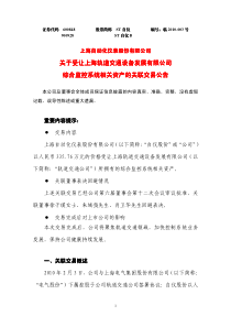 自仪股份关于受让上海轨道交通设备发展有限公司综合监控系统相关