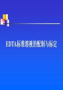 EDTA标准溶液的配制与标定