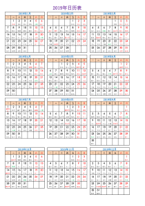 2019年日历表(含阴历和节假日、可打印、编辑)