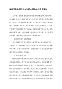 高校青年教师在教学科研中面临的问题及建议-2019年教育文档