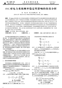 【电力期刊】SVC对电力系统频率稳定性影响的仿真分析