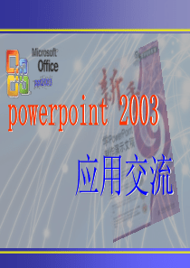 Microsoft_Office_PowerPoint_演示文稿2003教程全集