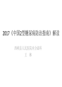 2017版中国2型糖尿病防治指南解读