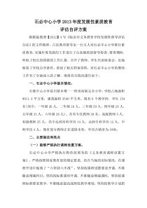 2013年度学校发展性素质教育自评方案