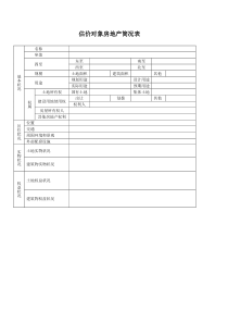 估价对象房地产简况表