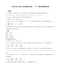 山东省烟台市2018-2019学年高一下学期期中数学测试卷-附解析