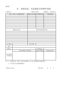 代征税款手续费申请表