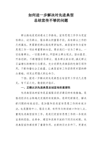 如何进一步解决对先进典型总结宣传不够的问题