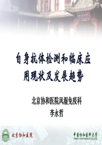 自身抗体检测和临床应用现状及发展趋势-李永哲(北京协