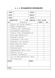 4.1.11塔式起重机每日使用前检查表